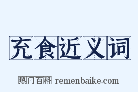 充食近义词是什么意思的图片